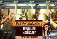 Традиция или воля? Сложный выбор в Sid Meier's Civilization V | StopGame
