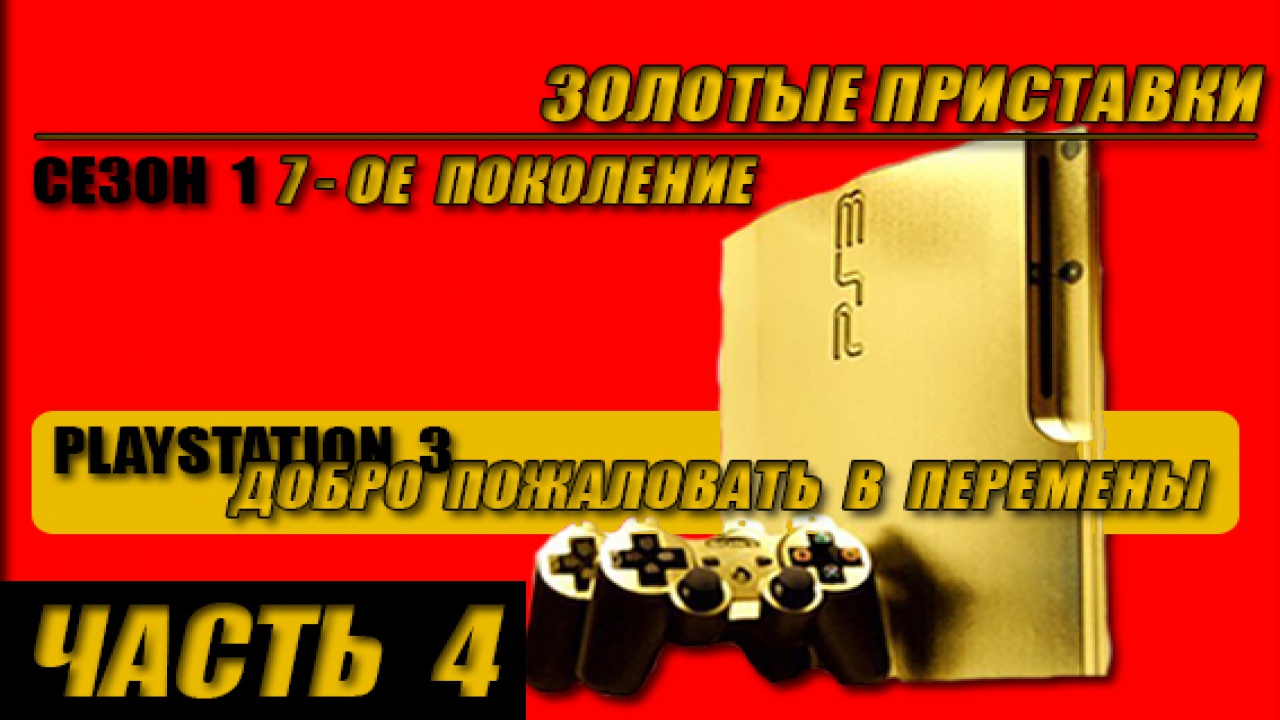 ЗОЛОТЫЕ ПРИСТАВКИ. PLAYSTATION 3. ЧАСТЬ 4 | StopGame