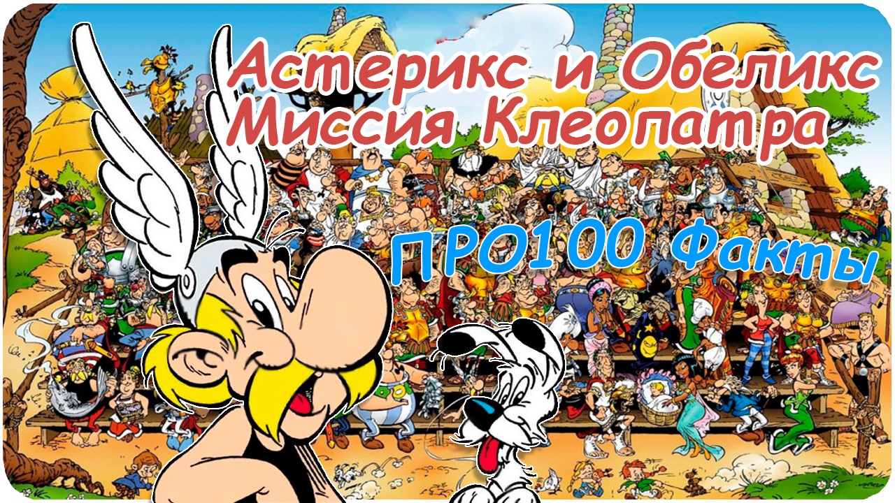 ПРО100 Факты №1 «Астерикс и Обеликс Миссия Клеопатра» | StopGame