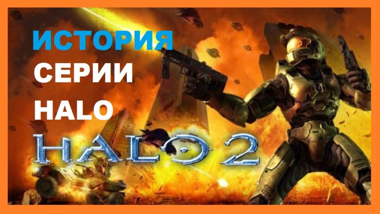 История серии Halo. Часть 2-я. | StopGame