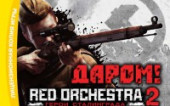 Разработчики дарят Red Orchestra 2 обитателям стима.