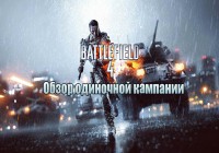 Обзор одиночной кампании Battlefield 4