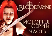 История серии BloodRayne. Часть 1