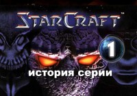 История серии StarCraft