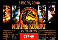 Экспресс-запись стрима Mortal Kombat PK version