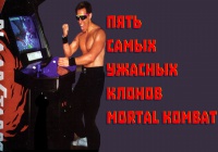 Пять самых ужасных клонов Mortal Kombat