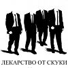 Лекарство от скуки