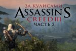 Inside Assassin's Creed 3 (на русском). Часть 2