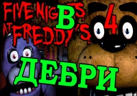В дебри — Five Nights at Freddy's 4