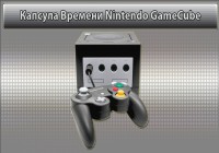 Капсула Времени Nintendo Game Cube
