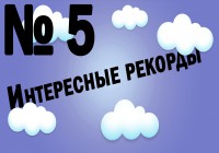 Интересные рекорды №5