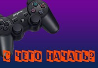 Как создать игру. С чего надо начинать.
