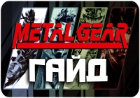 Недосказанная история серии MGS. («Скрытая» 8 часть) «Преддверие к Phantom Pain» Часть 1.