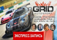 Экспресс-Запись «GRID Autosport: Услышь наш рев»