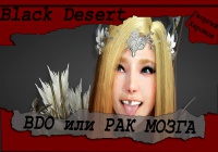 Любители BLACK DESERT СЮДА НЕ ХОДИТЕ, а то пукан рванет.