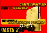 ЗОЛОТЫЕ ПРИСТАВКИ. PLAYSTATION 3. ЧАСТЬ 3