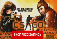 Экспресс-Запись «CS: Глобальное Оскорбление»