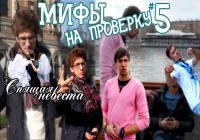 Мифы на проверку #5 (3 сезон).Спящая невеста