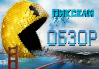 ВидеоОбзор Фильма «Пиксели»