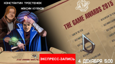 The Game Awards 2015: Авторский перевод [Экспресс-Запись]