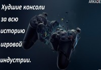 Худшие консоли за всю историю игровой индустрии.