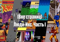 [Вне страниц] Люди-Икс. Часть I