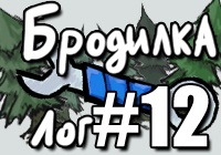 Разработка игры. Бродилка. [Лог#12]