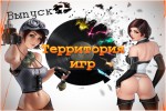 В это стоит поиграть! Территория игр 7 выпуск HD