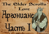 The Elder Scrolls Lore/ Лор — Аргониане (Часть I)