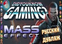 Mass Effect — Что ВЫ знаете об играх? [Моя озвучка]