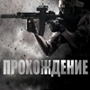 Прохождение Medal Of Honor 2010