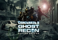 СПИСЬНЯЗ в Ghost Recon: Future Soldier (Black, Jack, Art, Pomodorka)