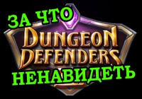 За что ненавидеть Dungeon Defenders 2