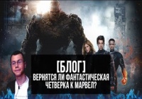 [Блог] Вернется ли фантастическая четверка к Марвел