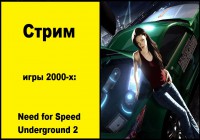 Стрим по Need for Speed Underground 2