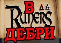 В дебри Runers