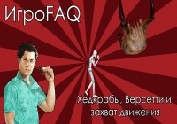 ИгроFAQ [Выпуск #4] — Хедкрабы, Версетти и захват движения