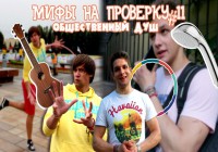 Мифы на проверку #11 (3 сезон).Общественный душ