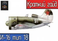 War Thunder | Обзор самолета И-16 тип 18