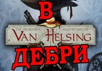 В дебри Van Helsing