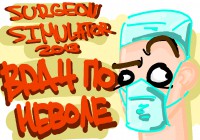 Врач по неволе (Surgeon Simulator 2013) [МОНТАЖ]