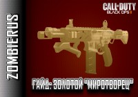 Call of Duty Black Ops 2 Гайд: МИРОТВОРЕЦ (PEACEKEEPER)