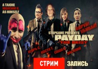 Payday: The Heist — Экспресс-запись