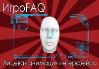 ИгроFAQ [Выпуск #11] — Лицевая анимация интерфейса
