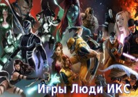 The X-Men. Серия игр про легендарную команду героев