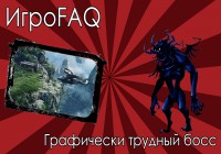 ИгроFAQ [Выпуск #10] — Графически трудный босс
