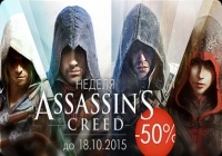 Cкидка 50% на Assassin's Creed!
