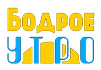 [Радиво] Бодрое Утро (Фен и Фау). Запись.