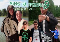 Мифы на проверку #9 (3 сезон).Тепловой трос