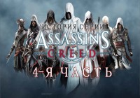 История серии ASSASSIN'S CREED(4-я часть)